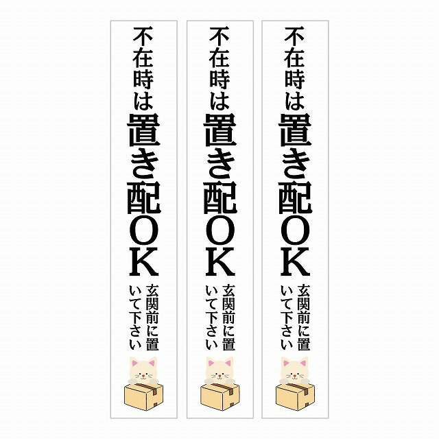 不在時 置き配 OK インターホン対応 ねこ ホワイト 3枚セット ステッカー シール 長方形 縦タイプ 17x1..