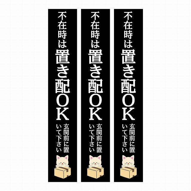 不在時 置き配 OK インターホン対応 ねこ ブラック 3枚セット ステッカー シール 長方形 縦タイプ 17x100mm 宅配 指定 アニマル カッティングシート 呼びかけ 配達 受取 猫 ネコ