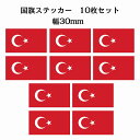30x17mm 10枚セット トルコ Turkey 国旗 ステッカー カッティングシート シール National Flag 国 旗 塩ビ製