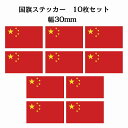 30x17mm 10枚セット 中国 China 国旗 ステッカー カッティングシート シール National Flag 国 旗 塩ビ製