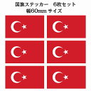 60x34mm 6枚セット トルコ Turkey 国旗 ステッカー カッティングシート シール National Flag 国 旗 塩ビ製
