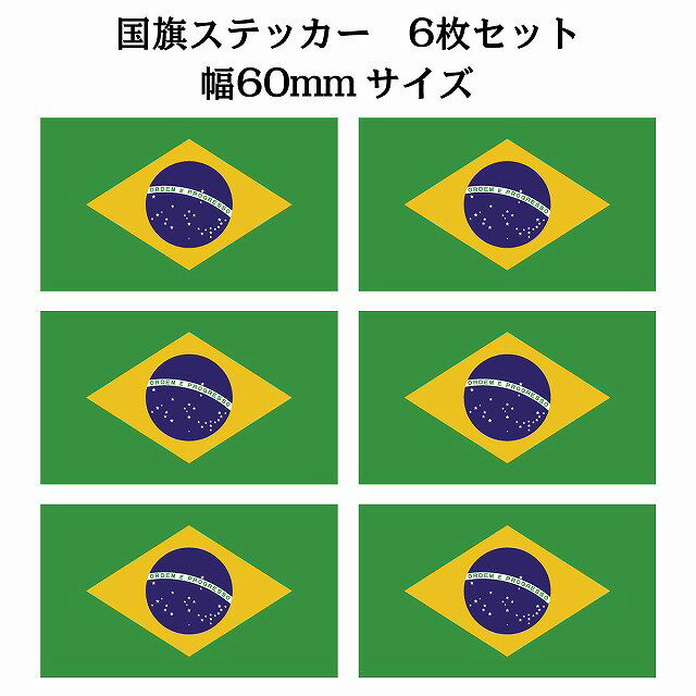 60x34mm 6枚セット ブラジル Brazil 国旗 ステッカー カッティングシート シール National Flag 国 旗 塩ビ製