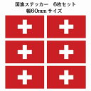 60x34mm 6枚セット スイス Switzerland 国旗 ステッカー カッティングシート シール National Flag 国 旗 塩ビ製