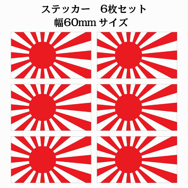 60x34mm 6枚セット 旭日旗 国旗 ステッカー カッティングシート シール National Flag 国 旗 塩ビ製