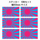 60x34mm 6枚セット 旭日旗 ピンク ライトブルー 国旗 ステッカー カッティングシート シール National Flag 国 旗 塩ビ製