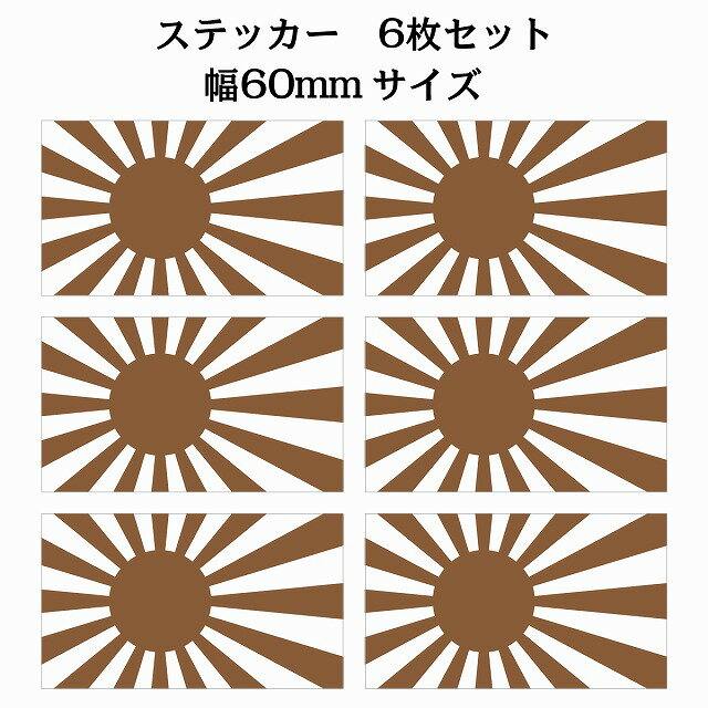 60x34mm 6枚セット 旭日旗 ブラウン 国旗 ステッカー カッティングシート シール National Flag 国 旗 塩ビ製
