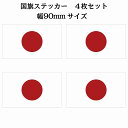 90x51mm 4枚セット 日本 Japan 国旗 ステッカー カッティングシート シール National Flag 国 旗 塩ビ製(3)