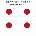 90x51mm 4枚セット 日本 Japan 国旗 ステッカー カッティングシート シール National Flag 国 旗 塩ビ製