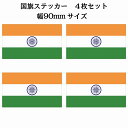 90x51mm 4枚セット インド India 国旗 ステッカー カッティングシート シール National Flag 国 旗 塩ビ製