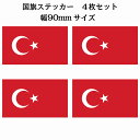 90x51mm 4枚セット トルコ Turkey 国旗 ステッカー カッティングシート シール National Flag 国 旗 塩ビ製