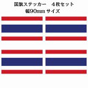 サイズ：90x51mm 4枚セット 素材：塩ビ ※取付時、取付箇所をきれいに拭いてください。 ※きれいに貼り付ける方法は貼りつけ箇所に中性洗剤を入れた水を吹きかけ、直後素早くシールを貼り付け、ゴムベラを使ってシールとガラスの間の水抜きを行います。きれいに水抜きを行うには、ゴムベラをガラスの真ん中から外側に向かって動かすのがポイントです。 窓ガラスの上側の水抜きをしてから、最後に下側の水抜きをします。