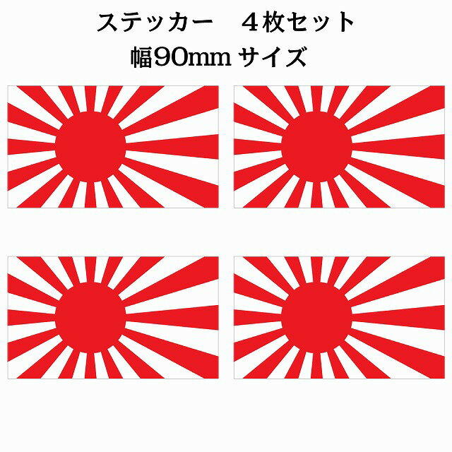 90x51mm 4枚セット 旭日旗 国旗 ステッカー カッティングシート シール National Flag 国 旗 塩ビ製