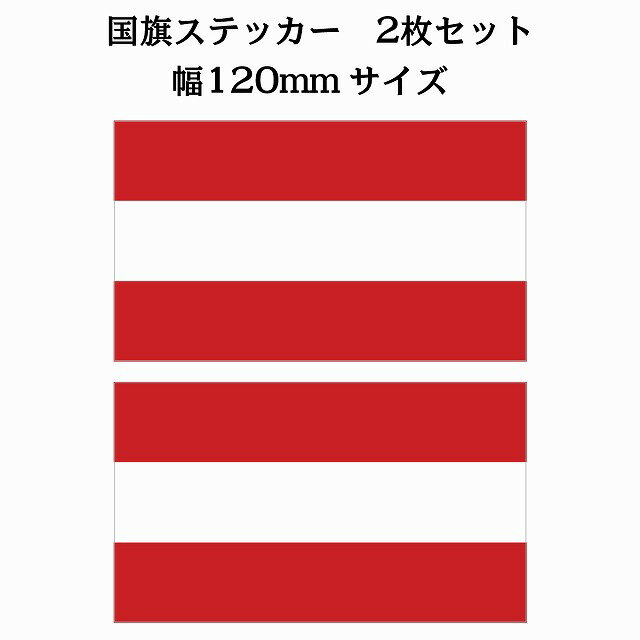120x69mm 2枚セット オーストリア Austria 国旗 ステッカー カッティングシート シール National Flag 国 旗 塩ビ製(3)