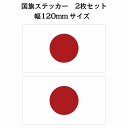 120x69mm 2枚セット 日本 Japan 国旗 ステッカー カッティングシート シール National Flag 国 旗 塩ビ製