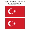 120x69mm 2枚セット トルコ Turkey 国旗 ステッカー カッティングシート シール National Flag 国 旗 塩ビ製