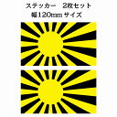 120x69mm 2枚セット 旭日旗 イエロー ブラック 国旗 ステッカー カッティングシート シール National Flag 国 旗 塩ビ製