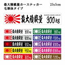 25x5cm 最大積載量ステッカー 最大積載量シール カスタマイズ出来ます！10カラーから選べます 重量 最大積載量 ステッカー 旭日旗 毛筆体タイプ カーステッカー シール カラー kg キロ 10色バリエーション 車載最大積載量 トラック 軽自動車 軽四 バス 普通車 軽トラ