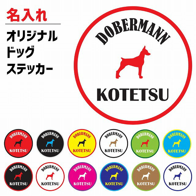 乐天商城 - 世界に一つだけ！愛犬のオリジナルステッカーが作れる！DOBERMANN ドーベルマン ドッグ 犬 ステッカー 名入れ オリジナル アニマル 丸型 12色 カスタマイズ 愛犬 犬種 車 カーステッカー シール アウトドア インドア インテリア デコ デコレーション カスタム