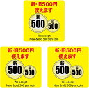 3カラーからお選びください！6x6cm 3枚セット 新 旧500円使えます 新500円 使用不可 使用可 ピクトサイン ステッカー シール カッティングシート 両替機 自動販売機 レジ 支払い 屋内 屋外 施設 (新 旧500円使えます 6x6cm 3枚セット)