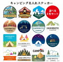 楽天ナチュラル雑貨プロペラキャンプ キャンピング Camping 名入れ ステッカー 選べる 4枚セット アウトドア カーステッカー クーラーボックスやキャンピンググッズに 自動車用 シール オーダーステッカー キャンプギア オリジナルステッカー 自分だけのキャンプギアステッカー　世田谷ベース