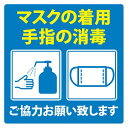 ブルー 1枚 感染対策 感染症対策 マスクの着用 手指の消毒 ピクトサイン ステッカー シール 14x14cm カッティングシート インテリア