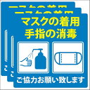 ブルー 3枚セット 感染対策 感染症対策 マスクの着用 手指の消毒 ピクトサイン ステッカー シール 14x14cm カッティングシート インテリア