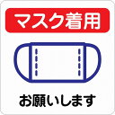 感染対策 注意喚起 マスク着用 レッドブルー ピクトサイン ステッカー シール カッティングシート 塩ビ製 27x27cm インテリア 施設 案内 注意