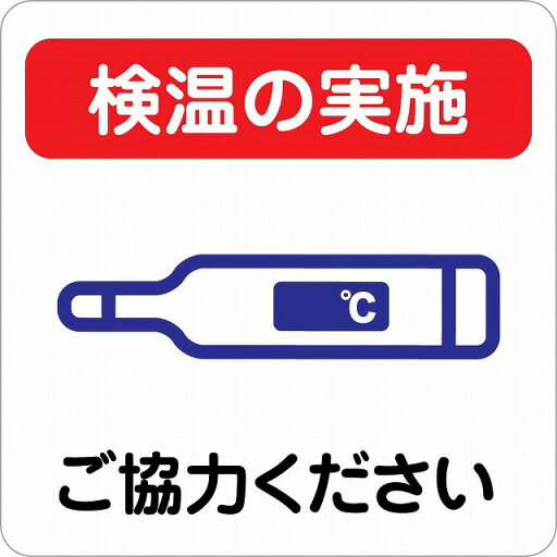 感染対策 注意喚起 検温の実施 レッドブルー ピクトサイン ステッカー シール カッティングシート 塩ビ製 27x27cm インテリア 施設 案内 注意 感染対策 注意喚起 検温の実施 レッドブルー ピクトサイン ステッカー シール カッティングシート 塩ビ製 27x27cm インテリア 施設 案内 注意