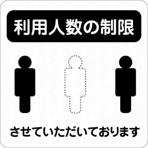 感染対策 注意喚起 利用人数の制限 ブラック ピクトサイン ステッカー シール カッティングシート 塩ビ製 27x27cm インテリア 施設 案内 注意 感染対策 注意喚起 利用人数の制限 ブラック ピクトサイン ステッカー シール カッティングシート 塩ビ製 27x27cm インテリア 施設 案内 注意