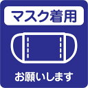 感染対策 注意喚起 マスク着用 ブルー ピクトサイン ステッカー シール カッティングシート 塩ビ製 9x9cm インテリア 施設 案内 注意