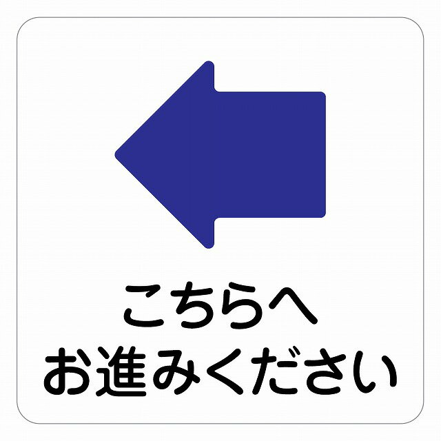 9x9cm こちらへお進みください 矢印付き 太い矢印 左右上下 左方向 右方向 上方向 下方向 左矢印 右矢..