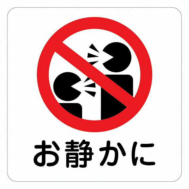 お静かに Aタイプ 人型 ピクトサイン 警告 注意 ステッカー シール カッティングシート 塩ビ製 27x27cm インテリア 施設 案内 注意