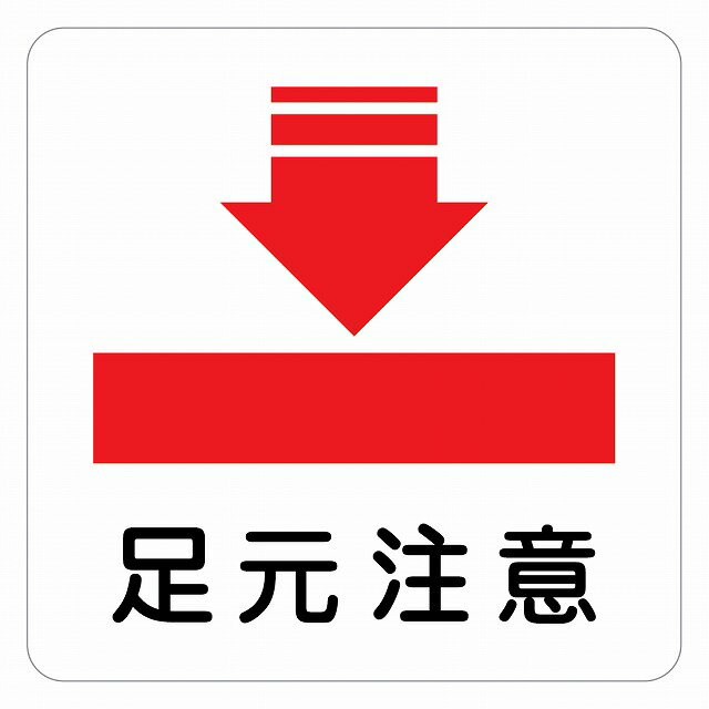 ピクトサイン ステッカー サイズ：90x90mm 材質：塩ビ ※貼り付ける際、貼り付ける個所をきれいに拭いて下さい。 ※きれいに貼り付ける方法は貼りつけ箇所に中性洗剤を入れた水を吹きかけ、直後素早くシールを貼り付け、ゴムベラを使ってシールと取付個所の間の水抜きを行います。きれいに水抜きを行うには、ゴムベラを取付個所の真ん中から外側に向かって動かすのがポイントです。 取付個所の上側の水抜きをしてから、最後に下側の水抜きをします。