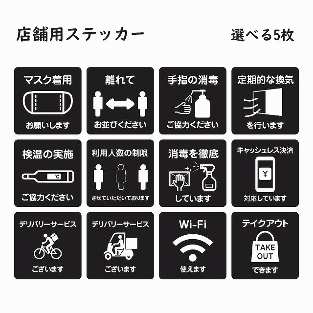 感染対策 感染症対策 呼びかけ ピクトサイン ステッカー シール 選べる 5枚セット ブラック 9x9cm カッティングシート インテリア 施設 案内 注意