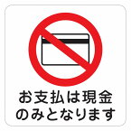 お支払いは現金のみとなります 注意 警告 表示 案内 施設 ピクトサイン ステッカー シール 9x9cm カッティングシート インテリア 飲食店