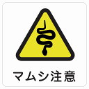 9x9cm マムシ注意 ピクトサイン ステッカー シール カッティングシート 塩ビ製 インテリア 施設 案内 注意