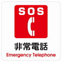 27x27cm SOS 非常電話 Emergency Telephone ピクトサイン ステッカー シール カッティングシート 塩ビ製 インテリア 施設 案内 注意