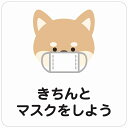 27x27cm きちんとマスクをしよう 犬 ホワイト ピクトサイン ステッカー シール カッティングシート 塩ビ製 インテリア 施設 案内