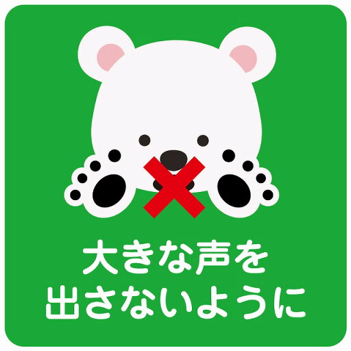 27x27cm 大きな声を出さないように シロクマ グリーン ピクトサイン ステッカー シール カッティングシート 塩ビ製 インテリア 施設 案内 27x27cm 大きな声を出さないように シロクマ グリーン ピクトサイン ステッカー シール カッティングシート 塩ビ製 インテリア 施設 案内