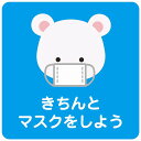 27x27cm きちんとマスクをしよう シロクマ ブルー ピクトサイン ステッカー シール カッティングシート 塩ビ製 インテリア 施設 案内