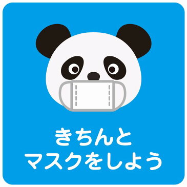 14x14cm きちんとマスクをしよう パンダ ブルー ピクトサイン ステッカー シール カッティングシート 塩ビ製 インテリア 施設 案内