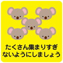 14x14cm たくさん集まりすぎないようにしましょう コアラ イエロー ピクトサイン ステッカー シール カッティングシート 塩ビ製 インテリア 施設 案内