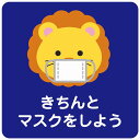 27x27cm きちんとマスクをしよう ライオン ブルー ピクトサイン ステッカー シール カッティングシート 塩ビ製 インテリア 施設 案内