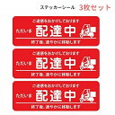 シール ステッカー 各種配達 ただいま 配達中 赤 長方形タイプ 3枚セット 自転車 バイク 表示 掲示 トラブル回避 塩ビ素材