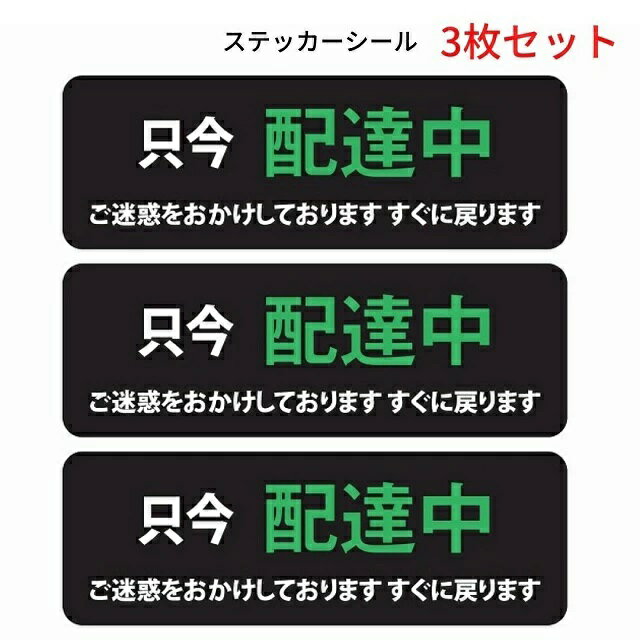 UBER eats シール ステッカー 各種配達 ただいま 配達中 黒 長方形タイプ 3枚セット 12×4 自転車 バイク 表示 掲示 トラブル回避 塩ビ素材