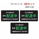 シール ステッカー 各種配達 ただいま 配達中 中サイズ 3枚セット 自転車 バイク 表示 掲示 トラブル回避 塩ビ素材