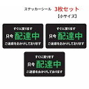 シール ステッカー 各種配達 ただいま 配達中 小サイズ 3枚セット 自転車 バイク 表示 掲示 トラブル回避 塩ビ素材