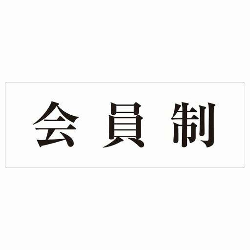 14x5cm 会員制 Members only 明朝体ホワイトブラック ステッカー 横タイプ シール カッティングシート 店舗 高級店 会員 店頭 隠れ家 14x5cm 会員制 Members only 明朝体ホワイトブラック ステッカー 横タイプ シール カッティングシート 店舗 高級店 会員 店頭 隠れ家