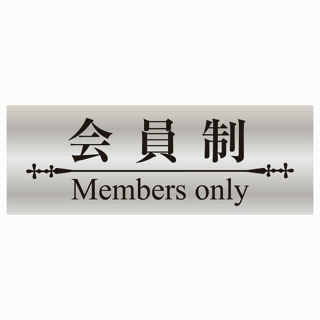 14x5cm 会員制 Members only 明朝体シルバ