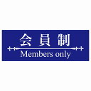 14x5cm 会員制 Members only 明朝体ブルー